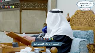 3507 -السماح بزواج القاصرات - عثمان الخميس
