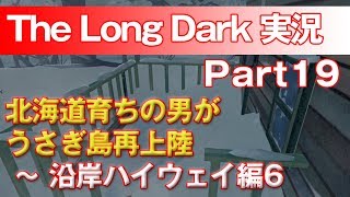 【TheLongDark:HARD 実況 part19】北海道育ちの男がうさぎ島再上陸 ～ 沿岸ハイウェイ編6