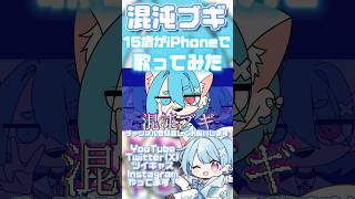 【15歳がiPhoneで】混沌ブギ【歌ってみた】#shorts #歌ってみた #歌い手 #おすすめ #ボカロ #混沌ブギ