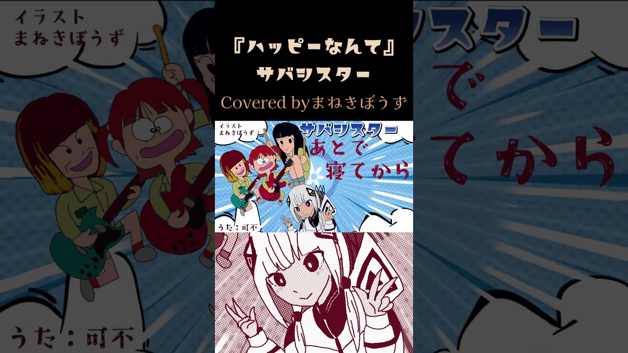 サバシスターに可不ちゃん新加入！？元気いっぱいみんなでハピろー！！ #shorts #ボカロ #可不 #サバシスター #なち