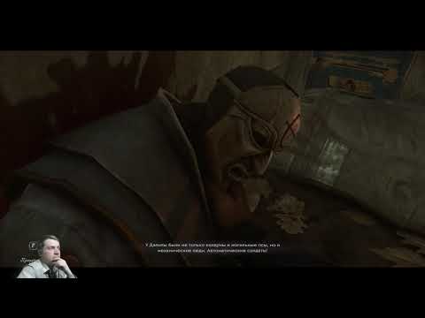 Dishonored 2 прохождение #12 Смерть Императрице
