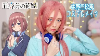 【コスプレメイク】五等分の花嫁/中野三玖風メイク