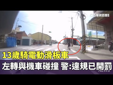 13歲騎電動滑板車左轉與機車碰撞　警：違規　已開罰