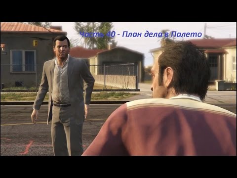 GTA 5 прохождение На PC - Часть 40 - План дела в Палето