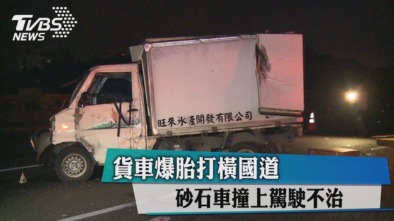 貨車爆胎打橫國道　砂石車撞上駕駛不治