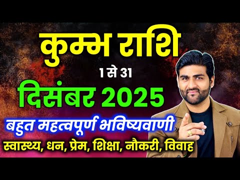 Kumbh Rashi December 2025 Rashifal | कुम्भ राशि दिसंबर 2025 | Aquarius Horoscope | by Sachin kukreti