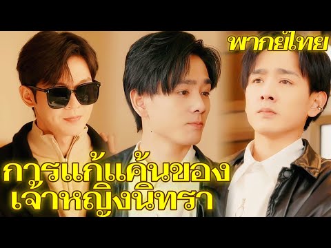 [พากย์เสียง] การแก้แค้นของ เจ้าหญิงนิทรา | น้องสาวที่ทุกคนรักกลับมาแล้ว.. #reelshorts