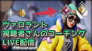 VALO視聴者コーチング プラチナ帯　アイスボックス　キルジョイ Valo歴1年すねちゃまさん　ダイヤ帯　ヘイブン　レイナ Valo歴1年半れきさん