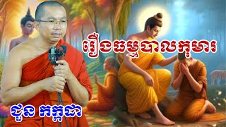រឿងធម្មបាលកុមារ  chounkakada #ជួន កក្កដា#ដោយព្រះធម្មវិជ្ជា #ជួនកក្កដា