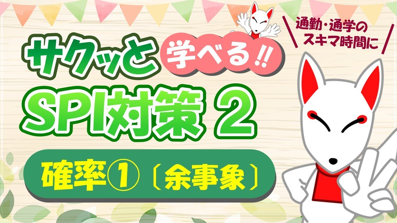 【SPI 非言語】確率①（余事象/くじ引き問題）〔サクッと学べる!!SPI対策2nd〕｜適性検査