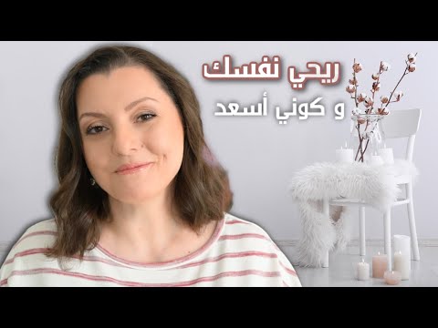 BE HAPPIER 🙂🙂 دروس عملية ساعدتني أكون أسعد ومرتاحة نفسياً