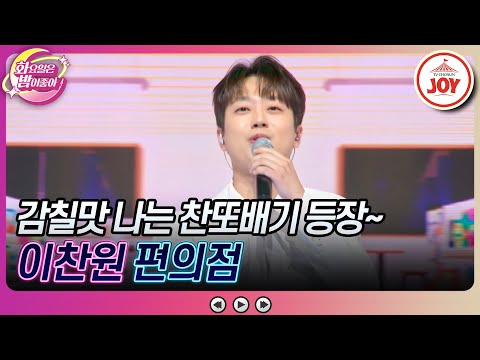 [화요일은밤이좋아]이름은 하나인데 별명은 수만개~ 가슴이 말랑해지는 순수한 트롯 청년 이찬원의 ’편의점’(2308015 방송)