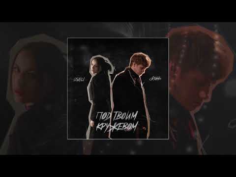 dрянь, osaili - Под твоим кружевом (Официальная премьера трека)