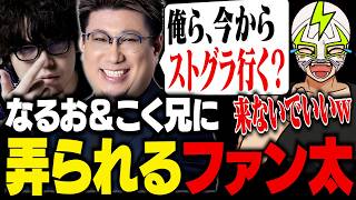 なるお、こく兄コンビにストグラ弄りされるファン太【雀魂】