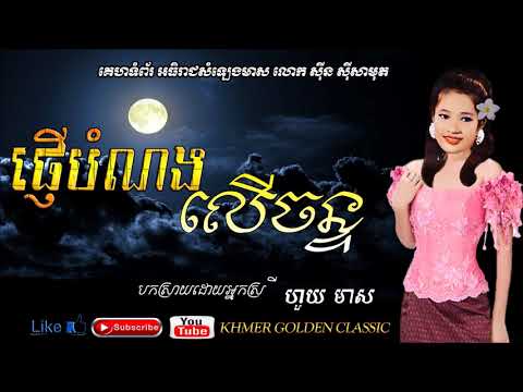 ផ្ញើបំណងលើច័ន្ទ   Pner bomnorng ler chan --  Huoy Meas