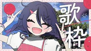 【 #歌枠 / KARAOKE 】土曜日はお昼の歌枠でしょ!💓🐢🏃♀️【甘音あむ / ネオポルテ】