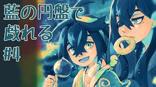 藍の円盤で戯れる#4
