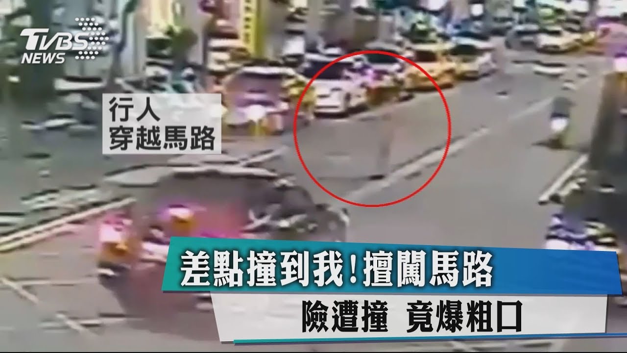差點撞到我! 擅闖馬路險遭撞竟爆粗口