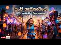 Punchi Hadakariye පුංචි හැඩකාරියේ EDM රහට චිල් එකේ �