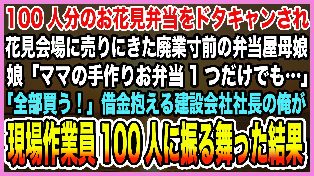 【感動する話】100人分のお花見弁当をドタキャンされ花見会場に売りにきた廃業寸前の弁当屋母娘「ママの手作りお弁当1つだけでも…」借金抱える建設会社社長の俺が現場作業員に振る舞った結果【泣ける話・朗読】