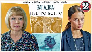 🔥 ПРЕМЬЕРА ДЕТЕКТИВА 🔥  ЗАГАДКА ПЬЕТРО БОНГО (2026). 2 серия