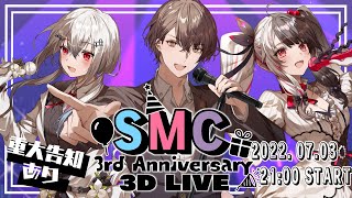 [Vtub] 彩虹社 SMC組3週年紀念3D LIVE
