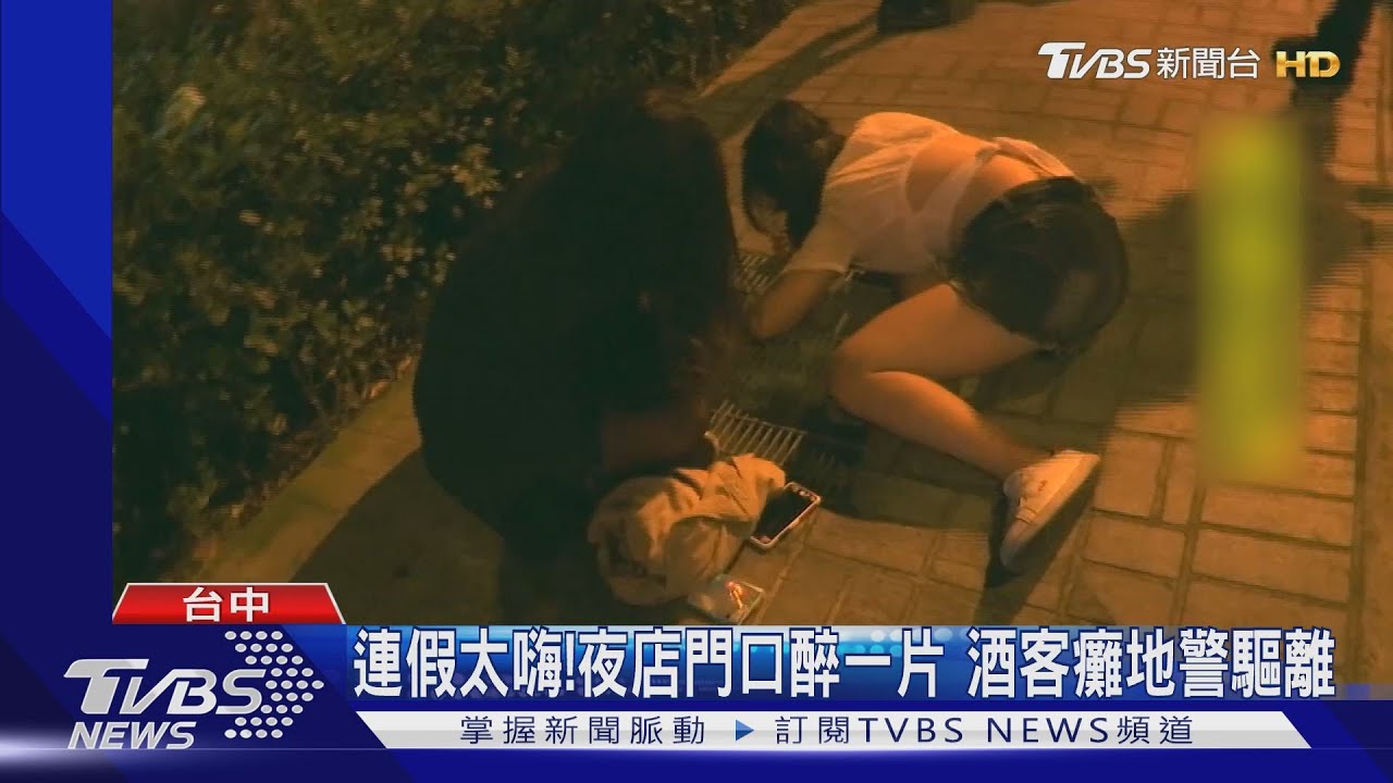 連假太嗨!夜店門口醉一片 酒客癱地 警驅離