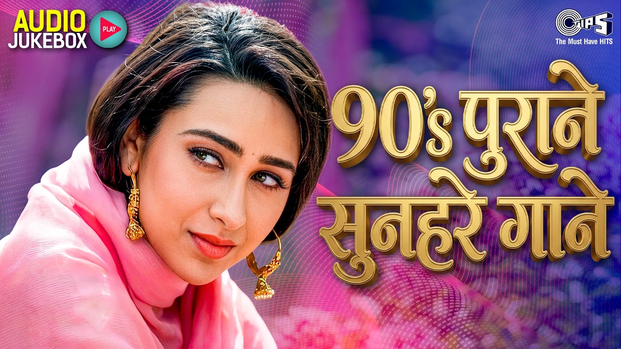 90's पुराने सुनहरे गाने | 90s Everegreen Hindi Songs | Bollywood Hit Songs | 90s Old Is Gold Songs