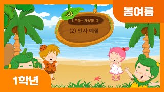 [초등 1학년 | 봄여름] 인사 예절 | 전화 예절 | 식사 순서 | 식사 예절