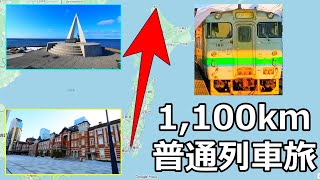 【総集編】東京駅から宗谷岬まで普通列車で行ってみた【北海道＆東日本パス】