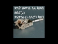 Eritrean Orthodox Mezmur Tselat Zemuse New Xlat Zemuse ጽላት ዘሙሴ