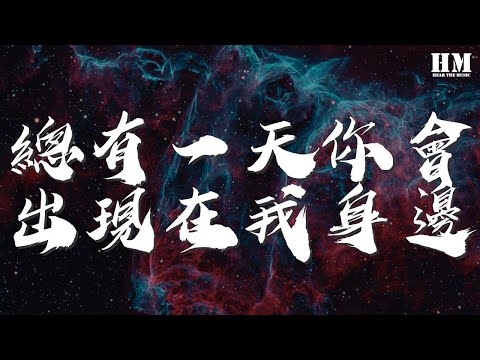 棱鏡 - 總有一天你會出現在我身邊『等這一切 都被你瞭解 十指錯落相牽』【動態歌詞Lyrics】