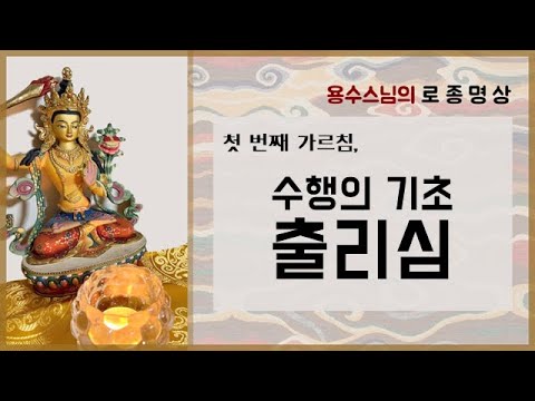 [로종 1] 로종 수행의 기초, 출리심 (음성)