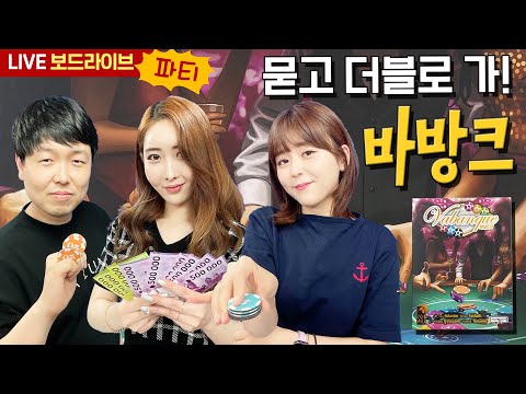 [보드라이브] 바방크 생방송 플레이