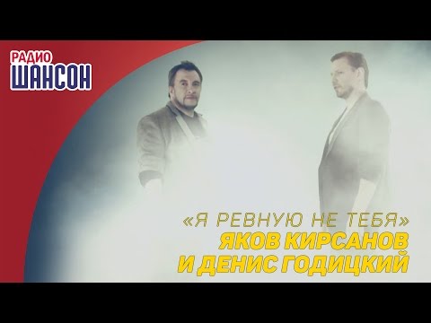 Яков Кирсанов и Денис Годицкий — Я ревную не тебя