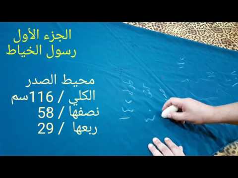 شرح فصال فستان دبل كلوش /الجزء الأول