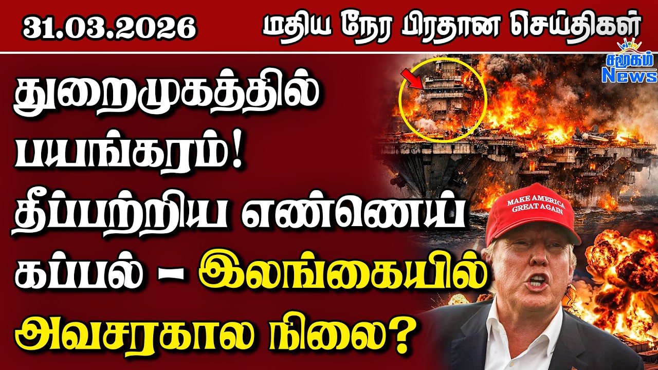 இலங்கையின் மதிய நேர பிரதான செய்திகள் - 31.03.2026 | Sri Lanka Tamil News
