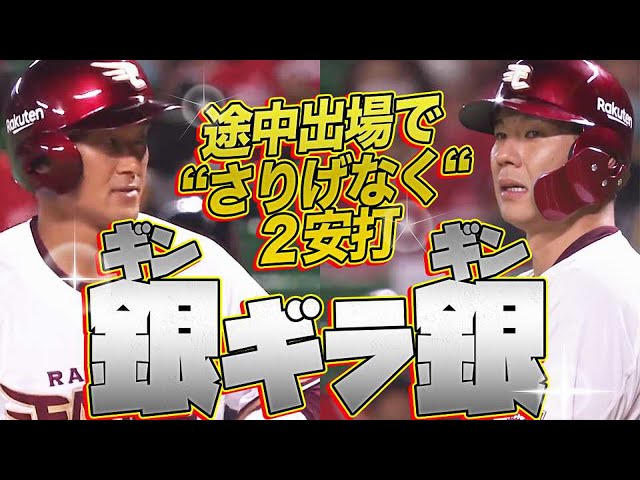 【バットみなぎる】途中出場の『ギンギン（銀銀）コンビ』がヒットを放つ