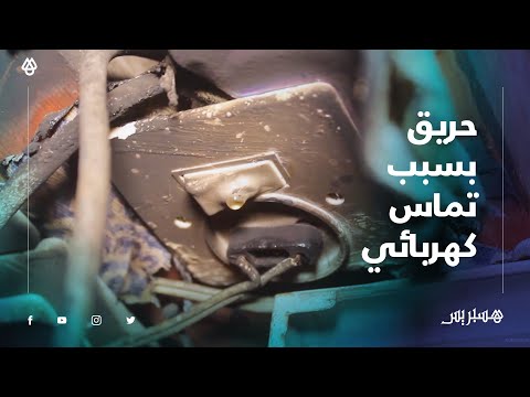 بسبب تماس كهربائي .. حريق يأتي على منزل بفاس مخلفا خسائر مادية للساكنة