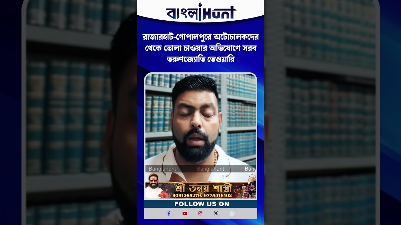 রাজারহাট-গোপালপুরে অটোচালকদের থেকে তোলা চাওয়ার অভিযোগে সরব তরুণজ্যোতি তেওয়ারি