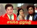Sange Muzhangu Tamil Movie MGR Latha Anjali Devi Ddcinemas Ddmovies