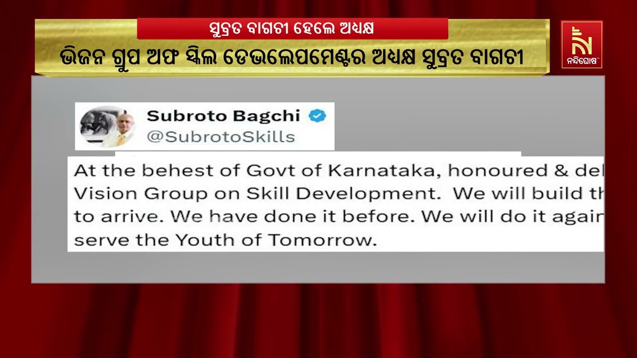 କର୍ଣ୍ଣାଟକର ନବଗଠିତ ଭିଜନ ଗ୍ରୁପ ଅଫ ସ୍କିଲ ଡେଭଲେପମେଣ୍ଟର ?