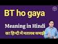 BT Ho Gaya Meaning In Hindi BT Ho Gaya Ka Matlab Kya Hota Hai