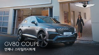 [오피셜] 언제나 스타일리시하게 | GV80 쿠페 | 제네시스