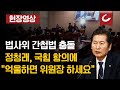 현장영상 법사위 간첩법 충돌 정청래 국힘 항의에