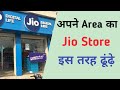 How To Find Jio Store In Own Area How To Find Jio Store In Your Area