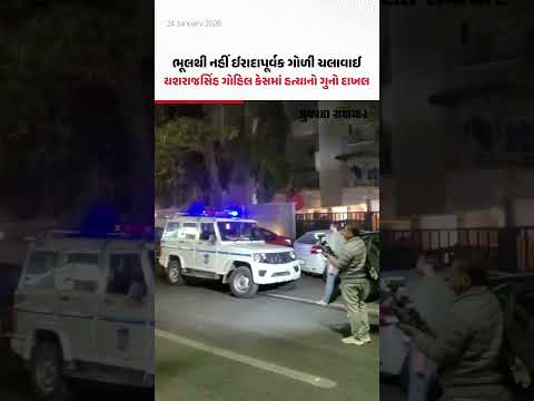  ભૂલથી નહીં ઈરાદાપૂર્વક ગોળી ચલાવાઈ; યશરાજસિંહ ગોહિલ કેસમાં હત્યાનો ગુનો દાખલ | Ahmedabad 