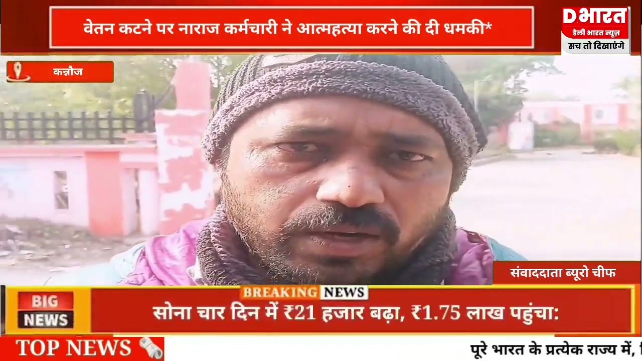 कन्नौज,,वेतन कटने पर कर्मचारी ने आत्महत्या करने की दी धमकी