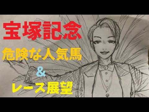 【危険な人気馬】GⅠ 宝塚記念 2020  上位人気馬の中で危険な人気馬はこの馬！！ 【競馬】
