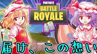 【Fortnite】導き導かれる程度のフォートナイト【ゆっくり実況】